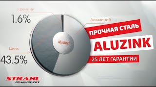 Aluzinc: до 25 лет гарантии на зерносушилку Strahl