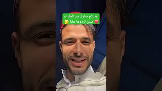 عيدكم مبارك من #المغرب❤️ منين تردوها عليا 🤔 #عيد #viral #دويتو #اكسبلور #explore #ayoubzhar #tiktok