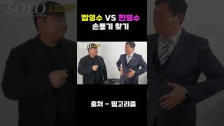 짭과 찐의 손풍기 배틀