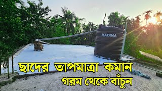 ছাদের তাপমাত্রা কমান | এসি ছাড়াই ঘর ঠান্ডা রাখুন | ছাদ হিট প্রুফিং যেভাবে করবেন