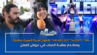 بعد "Arabs Got Talent".. طموح أسرة السيرك بطنجة يصطدم بعقبة الحجاب في عروض العمل