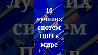 10 лучших ПВО