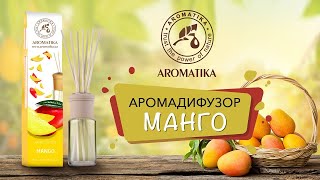 Аромадифузор «Манго» – твій соковитий аромат літа, заряджений енергією сонця!  | 50 мл | АРОМАТИКА