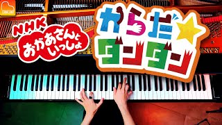 からだ☆ダンダン《楽譜あり》おかあさんといっしょの歌 - 耳コピピアノ - CANACANA