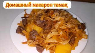 Макароны / Онай және тез кешкі ас. Майқамыр. Спагетти домашный.#казакша #паста #спагетти #макароны