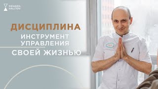 ДИСЦИПЛИНА - инструмент управления своей жизнью