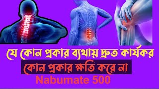 কোমর ব্যথার সবচেয়ে ভালো ঔষধ।Nabumat 500mg tablet