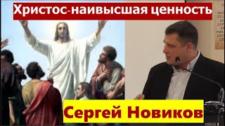 Иоанна 6:25-59 \ Христос наивысшая ценность \ Проповедь \ Сергей Новиков