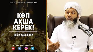 Құмар ойындары, казино арқылы баю... ᴴᴰ | Шейх Хасан Әли