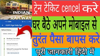 how to cancel ticket in irctc ट्रेन टिकेट कैंसल कैसे करे हिन्दी में पूरी जानकारी turant refund Pao