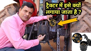 ट्रैक्टर मे इसे क्यों लगाया जाता है ? 7 Pin Tractor Trailer Plug | Tractors ki Duniya