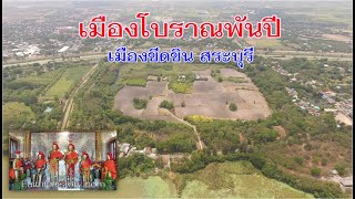 เมืองโบราณพันปีที่สระบุรี พบเทวรูปโบราณหลายองค์ เมืองขีดขิน