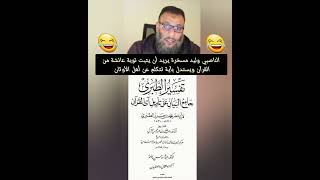 إضحك على الوهابي المضحك وليد مسخرة الكذوب