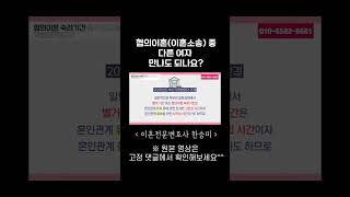 협의이혼(이혼소송) 중 이성교제도 외도인가요? | 이혼전문변호사 한승미