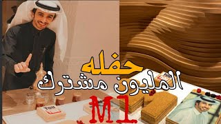 حفلة المليون مشترك |فهد بن فصلا|تستحق الانتضار#يوم شفتك تبتسم لي لابس اللبس الاحمر|