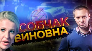 ПОЧЕМУ СОБЧАК ВИНОВАТА ПЕРЕД НАМИ? Все факты аварии! / вестник бури