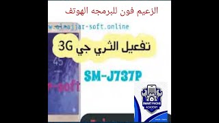 تفعيل الثري جي لاجهزة سامسونج سبرنت الجديدة | J737P 3G Sprint