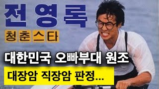 전영록의 너무 안타까은 근황, 어찌 이런 일이