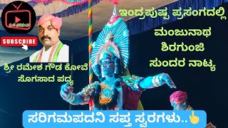 ಸರಿಗಮಪದನಿ ಸಪ್ತಸ್ವರಗಳು | ಶ್ರೀ ರಮೇಶ ಗೌಡ ಕೋವೆ | ಶ್ರೀ ಮಂಜುನಾಥ ಗೌಡ ಶಿರಗುಂಜಿ ಅವರ ಸುಂದರ ನಾಟ್ಯ👆👆👆👆