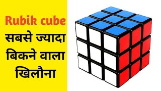 Rubik cube सबसे ज्यादा बिकने वाला खिलौना | rubik cube best selling toy  | #shorts