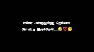 single funny 🤣 alparaigal black screen WhatsApp status tamil