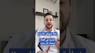 خطأ تسويقي فادح !! 👈 إياك أن تقع فيه