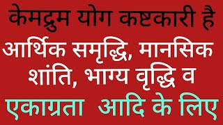 ज्योतिष के उपाय - केमद्रुम योग की शांति के लिए विशेष लाभदायक कवच