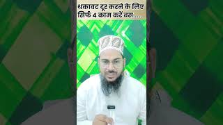 थकावट दूर करने के लिए आप 4 काम करें #azharalimi #islam #shorts