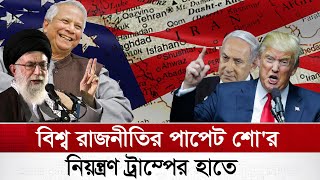 ট্রাম্প প্রশাসনের সিদ্ধান্তে বদলে যাবে বিশ্ব রাজনীতির রূপরেখা | Donald Trump |  Yunus | Netanyahu