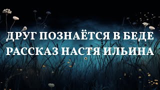 Испытание дружбы: История от Насти Ильиной