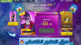 فري فاير | حرق المتجر الغامض 🔥 حصلت على كل شيء فيه 😱 ولكن ... 💔