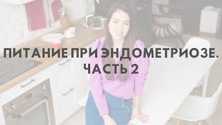 Часть 2. Питание при эндометриозе