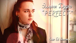 Дудко Эллина - Perfect (Cover Ed Sheeran RUS)