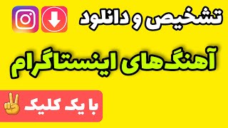 دانلود آهنگ‌های اینستاگرام (تشخیص موزیک های اینستاگرام)