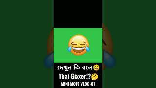 বাংলাদেশে এই বাইক এক পিছ🤔!!Thai Gixxer?? Fuad Hasan Mini Moto Vlog-01 #shorts