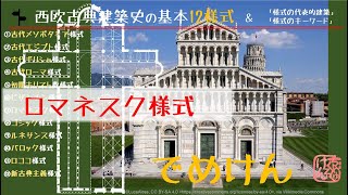 超入門【ロマネスク様式】西欧古典建築史12様式のNo.7