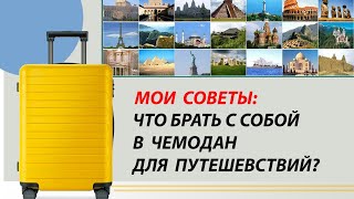 СОБИРАЕМ ЧЕМОДАН В ПУТЕШЕСТВИЕ / ЧТО ПОЛОЖИТЬ В ПОЕЗДКУ?