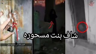 مغامر أردني في السلط يرى بنت مسحوره في احدى البيوت😰😨