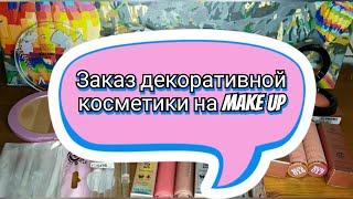 🆕📦💄Заказ декоративной косметики на Make Up / Wet n Wild, Bless beauty, Bogenia, TopFace