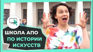 Школа АПО по истории искусств