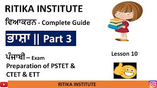 Punjabi ਵਿਆਕਰਨ- Lesson 10 || ਭਾਸ਼ਾ || ਵਿਕਾਸ ਦੀ ਪਰਿਕ੍ਰੀਆ || ਮਿਸ਼ਨ  ਪੰਜਾਬੀ  || ETT PSTET CTET Punjabi