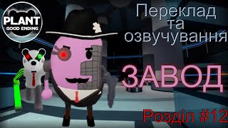 ОЗВУЧУВАННЯ ТА ПЕРЕКЛАД ПІҐҐІ |1 КНИГА|  [12 розділ - Завод (Гарний фінал)] |Roblox Piggy|