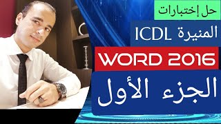 حل اختبارات Word 2016  | الجزء الأول