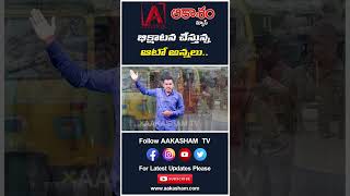 భిక్షాటన చేస్తున్న ఆటో అన్నలు.. #aakashamtv