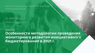 Особенности методологии проведения мониторинга развития инициативного бюджетирования в 2021 г.