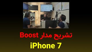 آیفون 7  Boost تشریح مدار