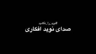 «برای طناب (دار ) خود دنبال گردن می‌گردند» نوید افکاری جهانیان شاهد ظلم جمهوری کثیف اسلامی باشید