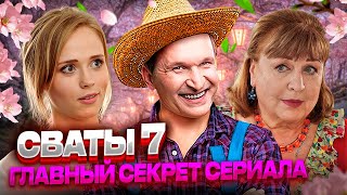 СВАТЫ 7 СЕЗОН - секрет серий сериала! ВЫ ДОЛЖНЫ ЭТО ЗНАТЬ!