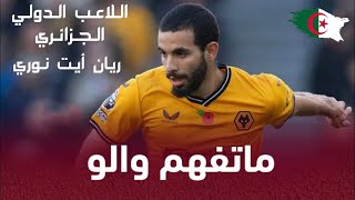 تعرض اللاعب الدولي الجزائري ريان أيت نوري لانتقادات لاذعة من طرف الصحافة الفرنسية