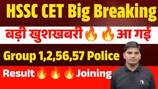 HSSC CET Group🔥1,2,56,57,Police,CET Mains अन्य सभी ग्रुप🔥Result Joining | HSSC CET Result Joining